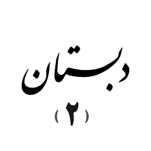 دبستان دوره دوم (شعبه ۱)