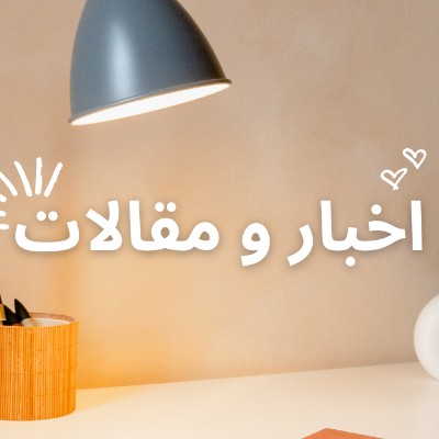 اخبار و مقالات