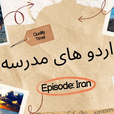 اردو های مدرسه